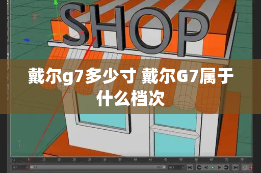 戴尔g7多少寸 戴尔G7属于什么档次