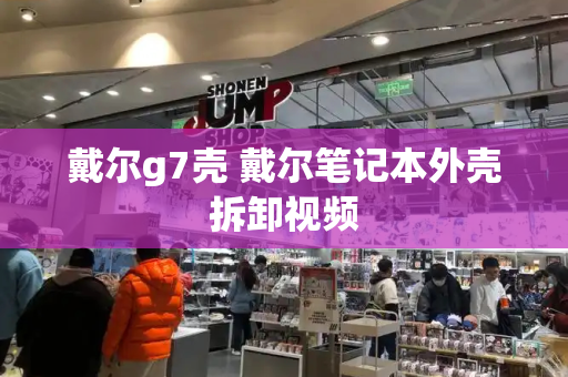 戴尔g7壳 戴尔笔记本外壳拆卸视频