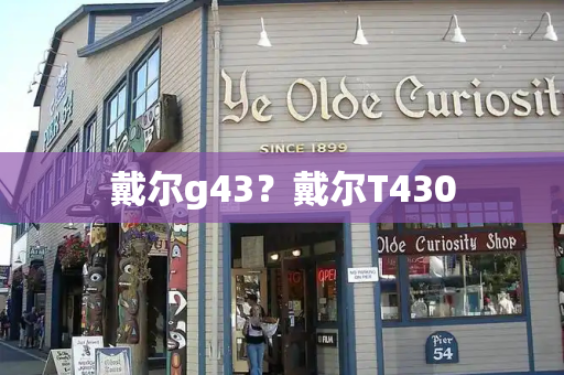 戴尔g43？戴尔T430-第1张图片-星选测评