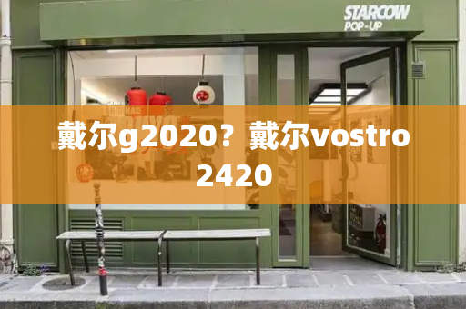 戴尔g2020？戴尔vostro2420