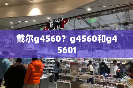 戴尔g4560？g4560和g4560t