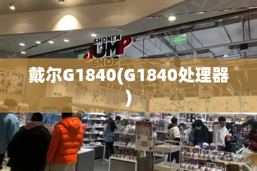 戴尔G1840(G1840处理器)
