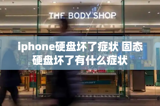 iphone硬盘坏了症状 固态硬盘坏了有什么症状