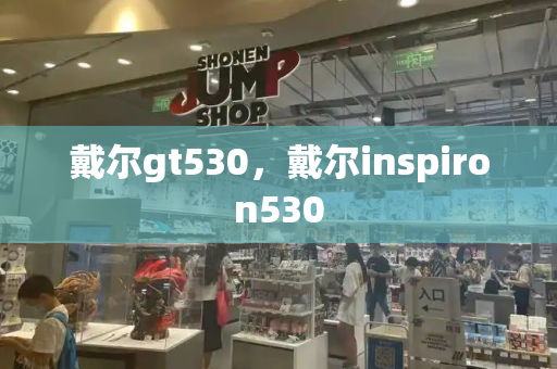 戴尔gt530，戴尔inspiron530-第1张图片-星选测评