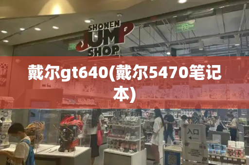 戴尔gt640(戴尔5470笔记本)-第1张图片-星选测评