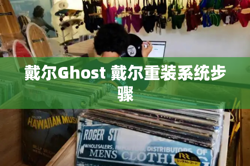 戴尔Ghost 戴尔重装系统步骤-第1张图片-星选测评