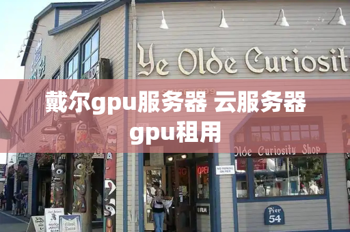 戴尔gpu服务器 云服务器gpu租用-第1张图片-星选测评