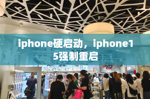 iphone硬启动，iphone15强制重启-第1张图片-星选测评