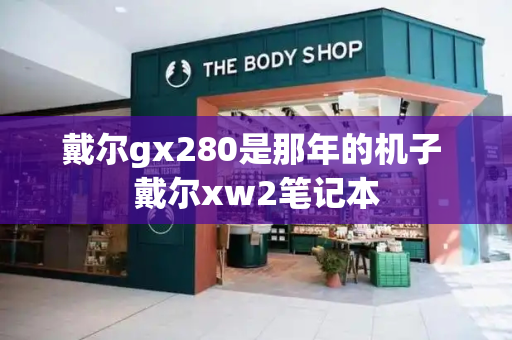 戴尔gx280是那年的机子 戴尔xw2笔记本-第1张图片-星选测评