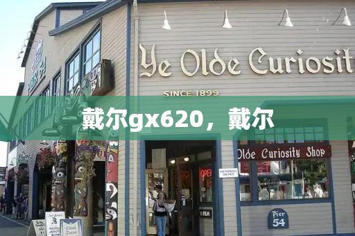 戴尔gx620，戴尔-第1张图片-星选测评