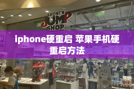 iphone硬重启 苹果手机硬重启方法
