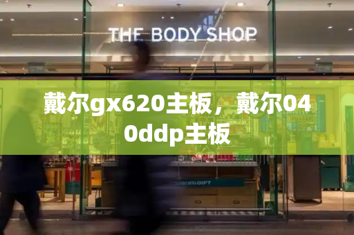 戴尔gx620主板，戴尔040ddp主板