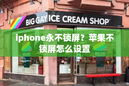 iphone永不锁屏？苹果不锁屏怎么设置