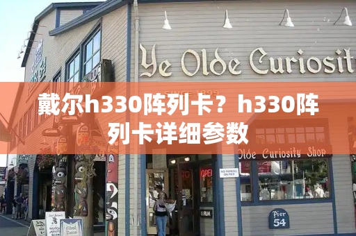 戴尔h330阵列卡？h330阵列卡详细参数