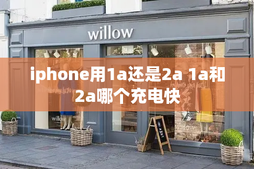 iphone用1a还是2a 1a和2a哪个充电快-第1张图片-星选测评