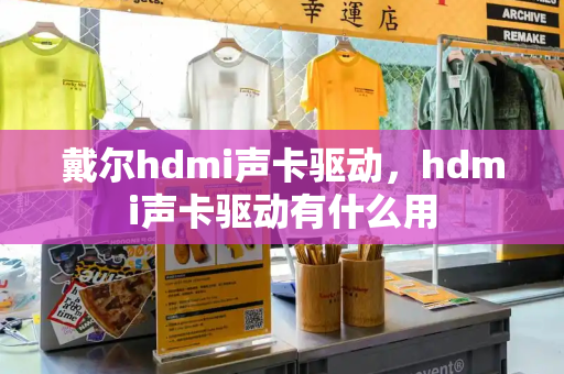 戴尔hdmi声卡驱动，hdmi声卡驱动有什么用