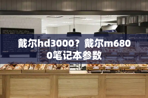戴尔hd3000？戴尔m6800笔记本参数