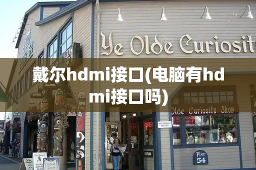 戴尔hdmi接口(电脑有hdmi接口吗)-第1张图片-星选测评