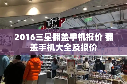 2016三星翻盖手机报价 翻盖手机大全及报价
