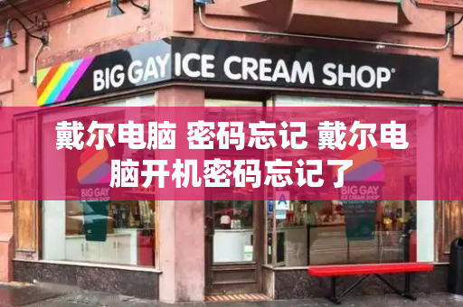 戴尔电脑 密码忘记 戴尔电脑开机密码忘记了-第1张图片-星选测评
