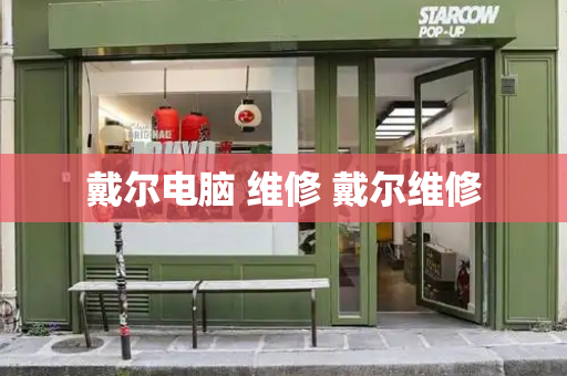 戴尔电脑 维修 戴尔维修-第1张图片-星选测评