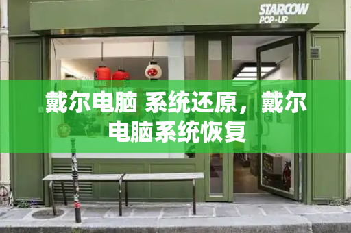 戴尔电脑 系统还原，戴尔电脑系统恢复-第1张图片-星选测评