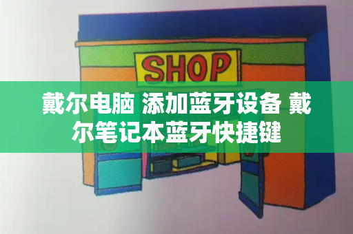 戴尔电脑 添加蓝牙设备 戴尔笔记本蓝牙快捷键