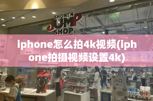 iphone怎么拍4k视频(iphone拍摄视频设置4k)