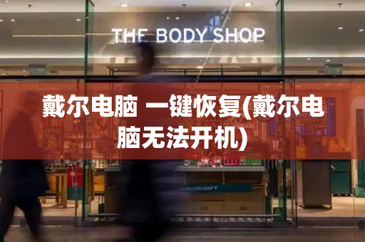 戴尔电脑 一键恢复(戴尔电脑无法开机)