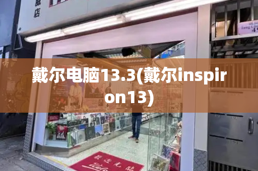 戴尔电脑13.3(戴尔inspiron13)-第1张图片-星选测评