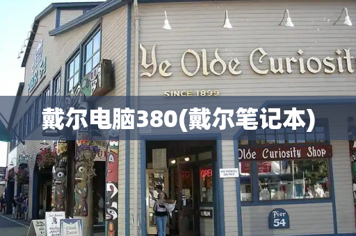 戴尔电脑380(戴尔笔记本)-第1张图片-星选测评