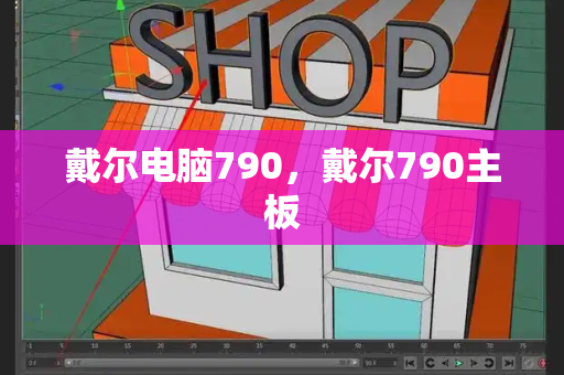 戴尔电脑790，戴尔790主板-第1张图片-星选测评