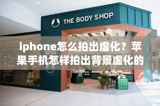 iphone怎么拍出虚化？苹果手机怎样拍出背景虚化的效果-第1张图片-星选测评