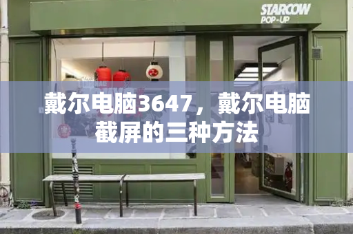 戴尔电脑3647，戴尔电脑截屏的三种方法