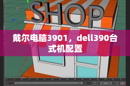 戴尔电脑3901，dell390台式机配置-第1张图片-星选测评