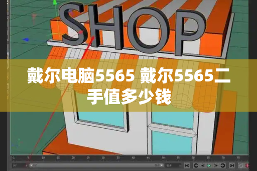 戴尔电脑5565 戴尔5565二手值多少钱
