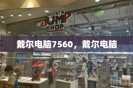 戴尔电脑7560，戴尔电脑-第1张图片-星选测评