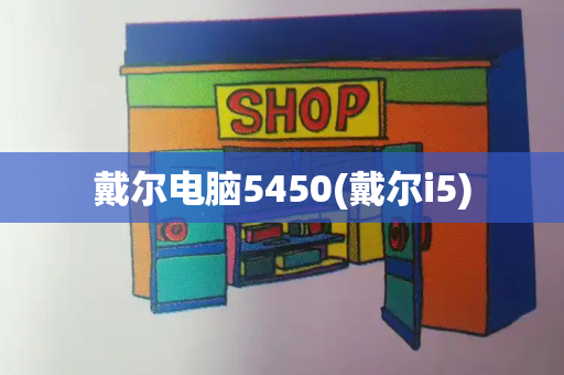 戴尔电脑5450(戴尔i5)-第1张图片-星选测评