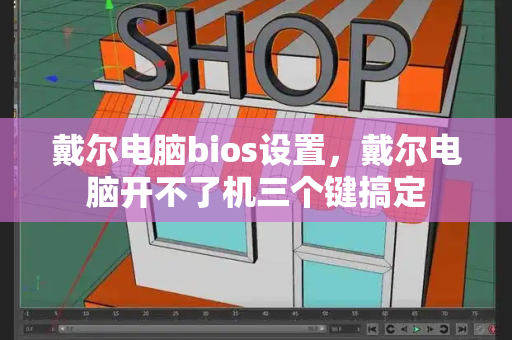戴尔电脑bios设置，戴尔电脑开不了机三个键搞定