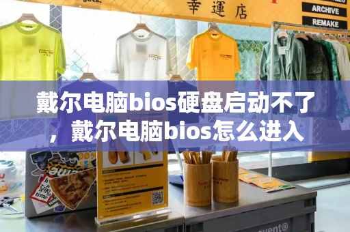 戴尔电脑bios硬盘启动不了，戴尔电脑bios怎么进入