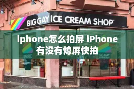 iphone怎么拍屏 iPhone有没有熄屏快拍