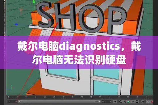 戴尔电脑diagnostics，戴尔电脑无法识别硬盘-第1张图片-星选测评