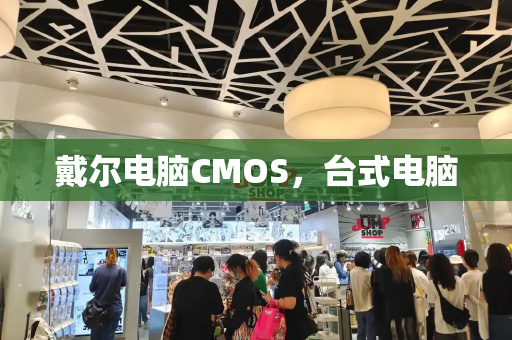 戴尔电脑CMOS，台式电脑-第1张图片-星选测评