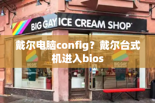戴尔电脑config？戴尔台式机进入bios-第1张图片-星选测评