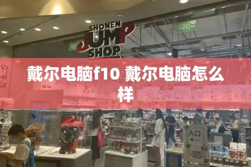 戴尔电脑f10 戴尔电脑怎么样-第1张图片-星选测评