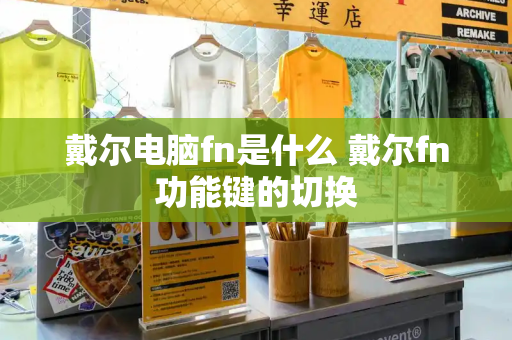 戴尔电脑fn是什么 戴尔fn功能键的切换