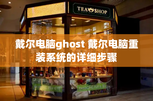 戴尔电脑ghost 戴尔电脑重装系统的详细步骤-第1张图片-星选测评