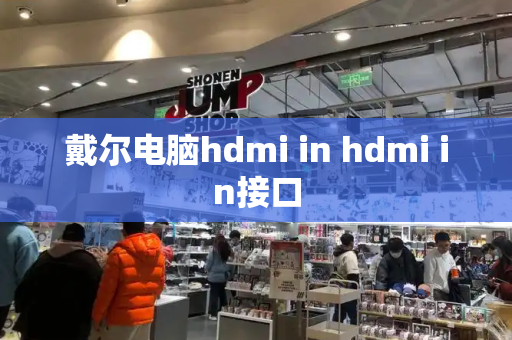 戴尔电脑hdmi in hdmi in接口-第1张图片-星选测评