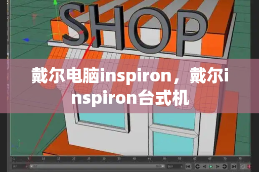 戴尔电脑inspiron，戴尔inspiron台式机