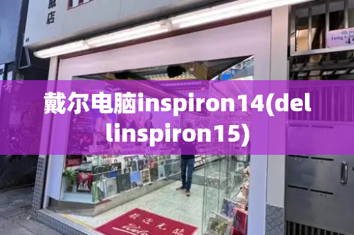 戴尔电脑inspiron14(dellinspiron15)